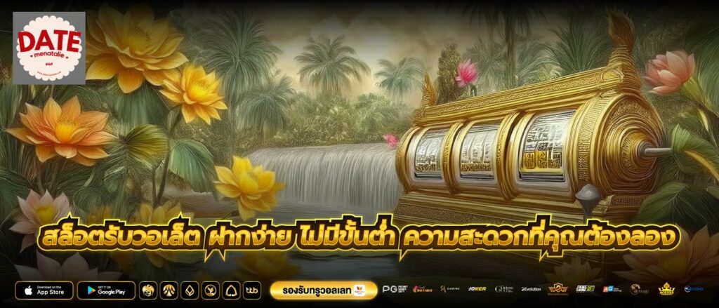 สล็อตรับวอเล็ต ฝากง่าย ไม่มีขั้นต่ำ ความสะดวกที่คุณต้องลอง