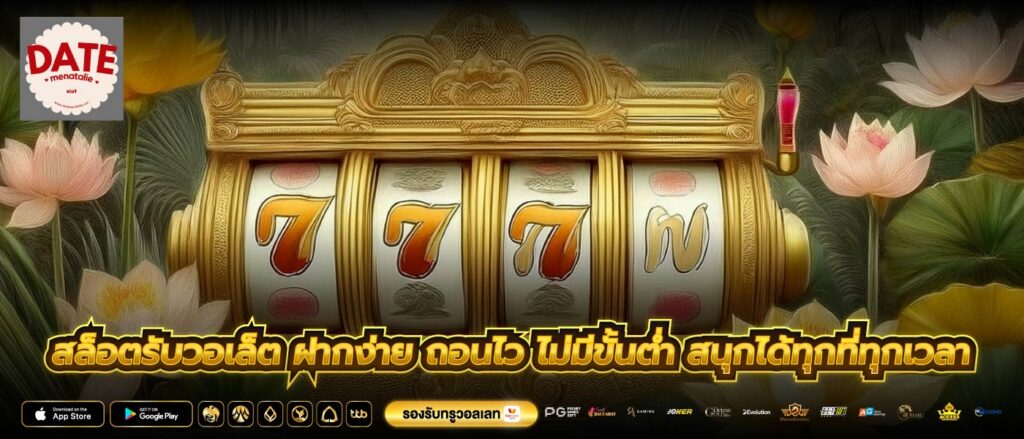 สล็อตรับวอเล็ต ฝากง่าย ถอนไว ไม่มีขั้นต่ำ สนุกได้ทุกที่ทุกเวลา