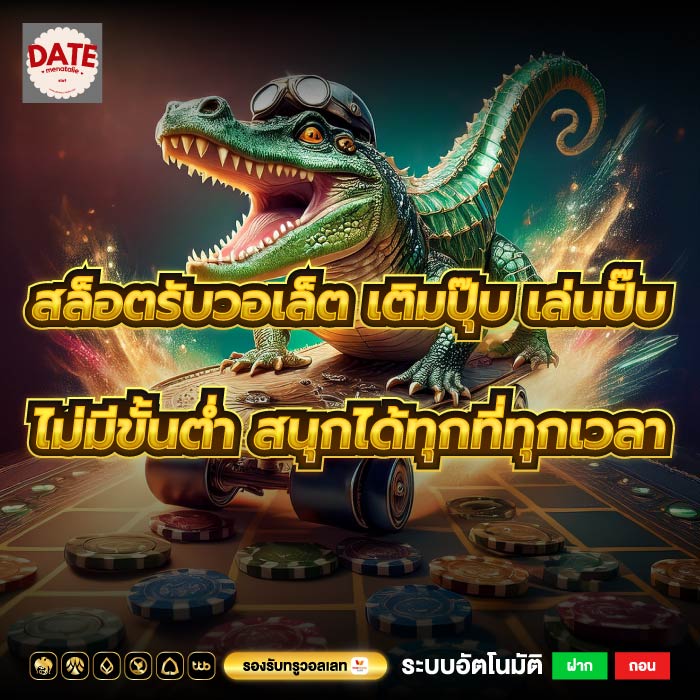 สล็อตรับวอเล็ต เติมปุ๊บ เล่นปั๊บ ไม่มีขั้นต่ำ สนุกได้ทุกที่ทุกเวลา