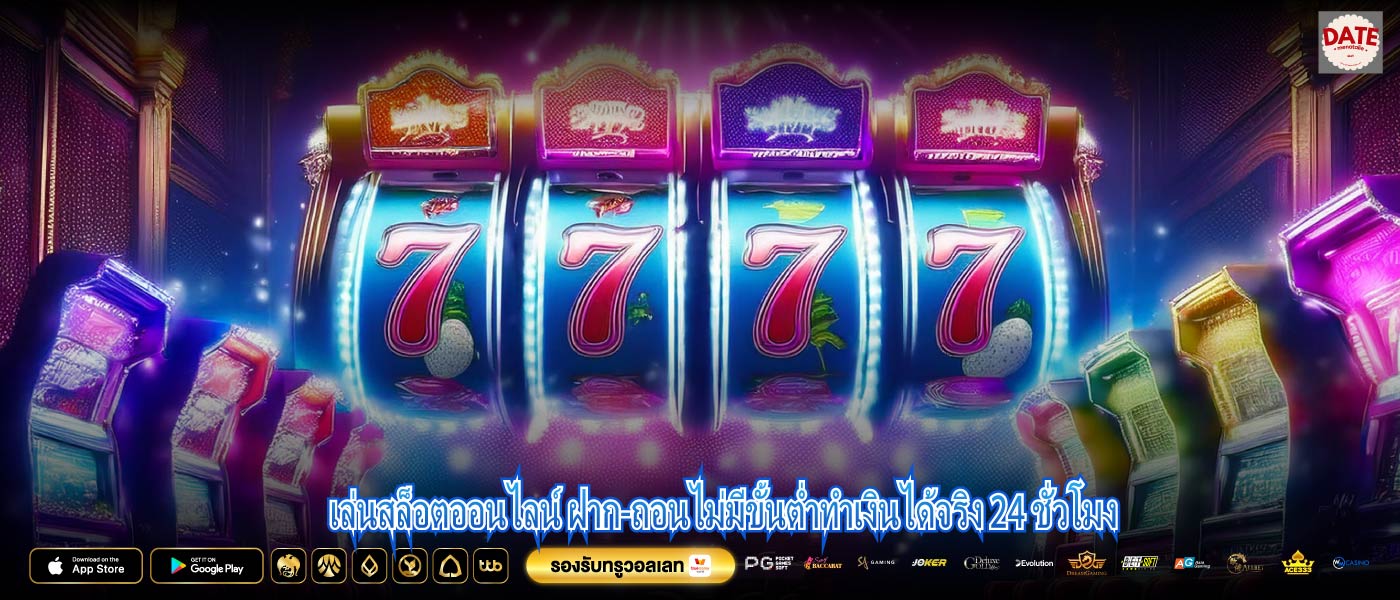 เล่นสล็อตออนไลน์ ฝาก-ถอนไม่มีขั้นต่ำทำเงินได้จริง 24 ชั่วโมง