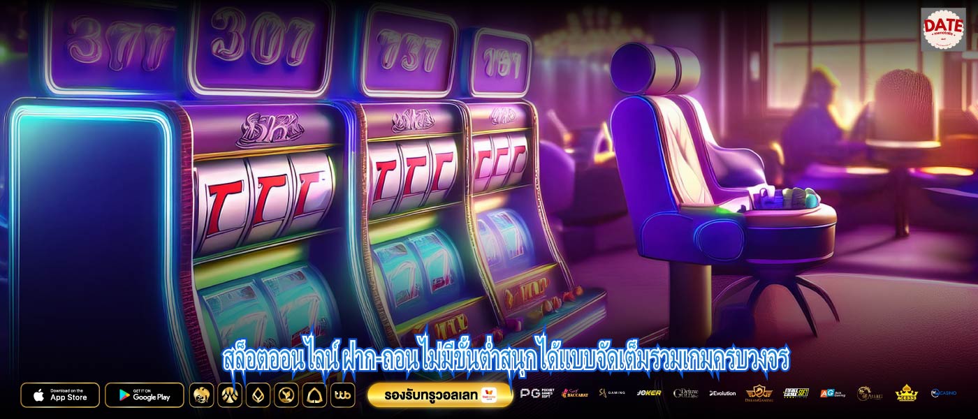 สล็อตออนไลน์ ฝาก-ถอนไม่มีขั้นต่ำสนุกได้แบบจัดเต็มรวมเกมครบวงจร