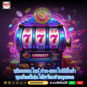 สล็อตออนไลน์ ฝาก-ถอนไม่มีขั้นต่ำทุนน้อยก็เล่นได้พร้อมจ่ายทุกยอด