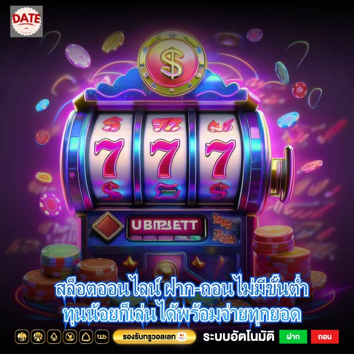 สล็อตออนไลน์ ฝาก-ถอนไม่มีขั้นต่ำทุนน้อยก็เล่นได้พร้อมจ่ายทุกยอด