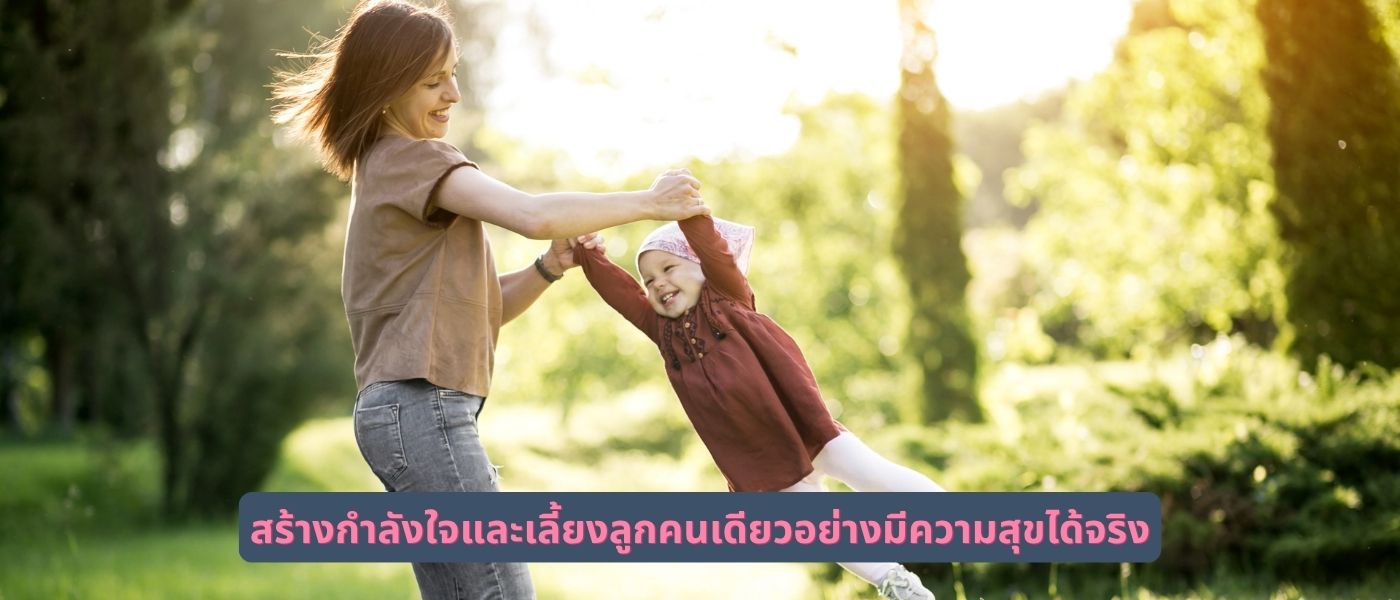 สร้างกำลังใจและเลี้ยงลูกคนเดียวอย่างมีความสุขได้จริง