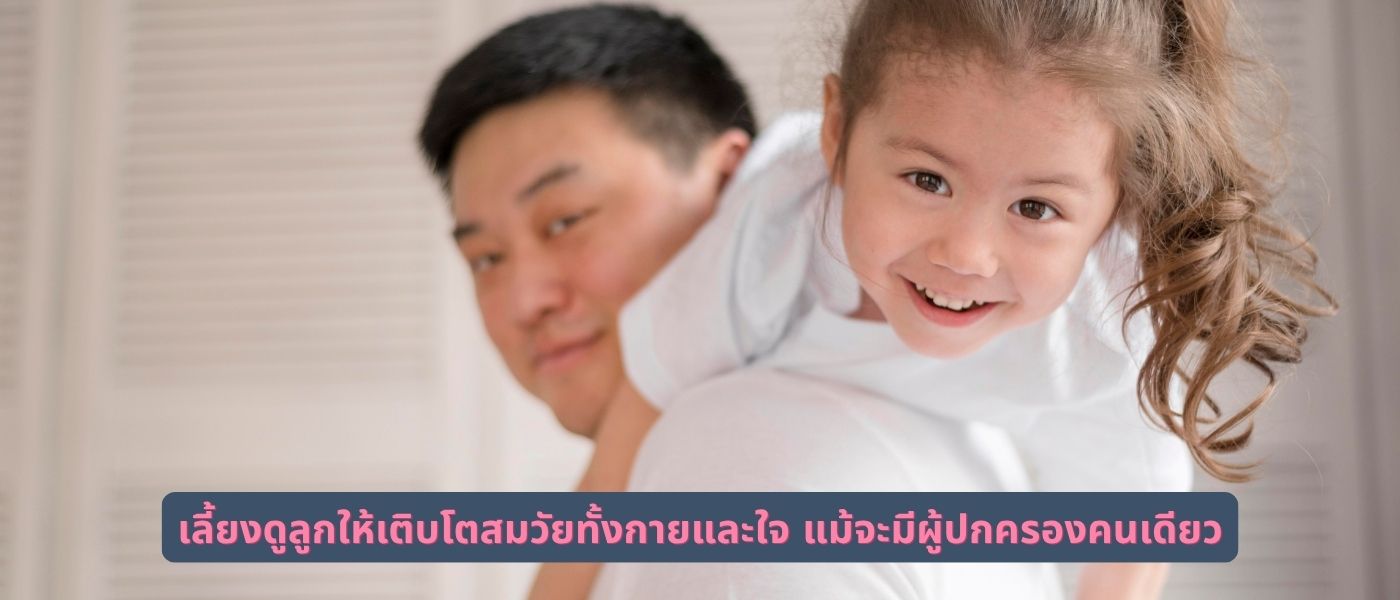 เลี้ยงดูลูกให้เติบโตสมวัยทั้งกายและใจ แม้จะมีผู้ปกครองคนเดียว