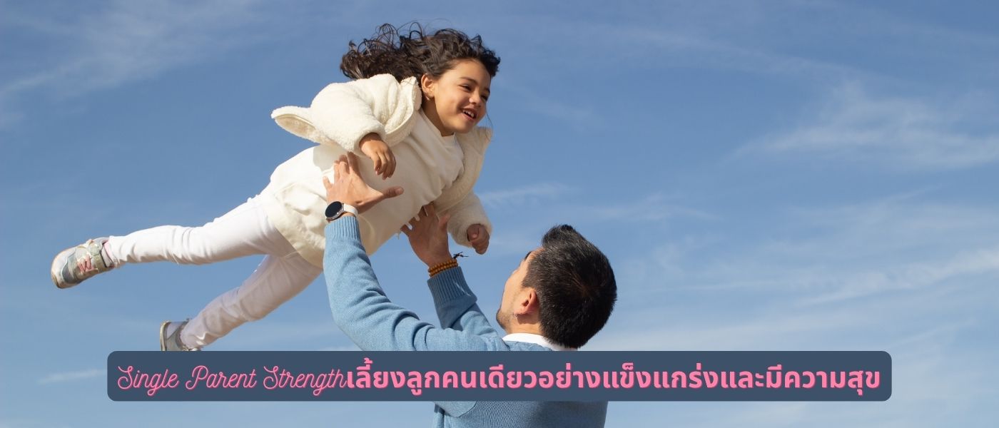 Single Parent Strengthเลี้ยงลูกคนเดียวอย่างแข็งแกร่งและมีความสุข